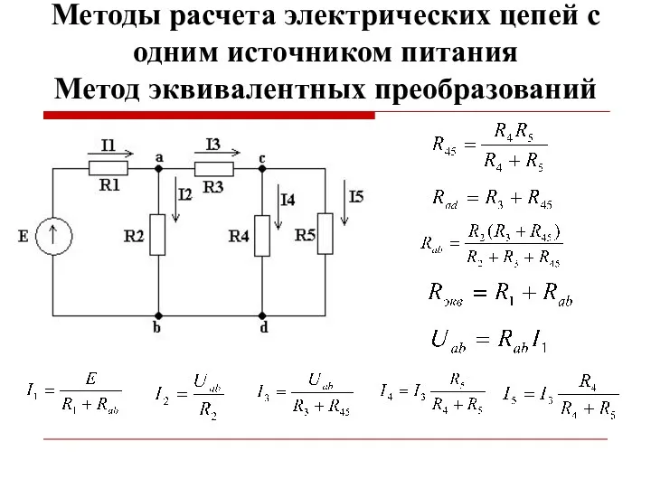 Методы расчета электрических цепей с одним источником питания Метод эквивалентных преобразований