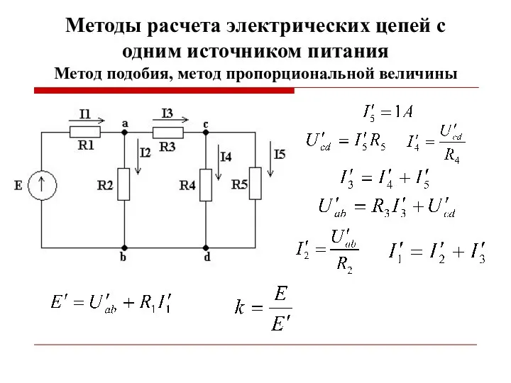 Методы расчета электрических цепей с одним источником питания Метод подобия, метод пропорциональной величины