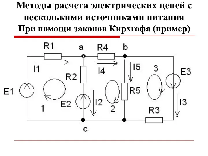 Методы расчета электрических цепей с несколькими источниками питания При помощи законов Кирхгофа (пример)