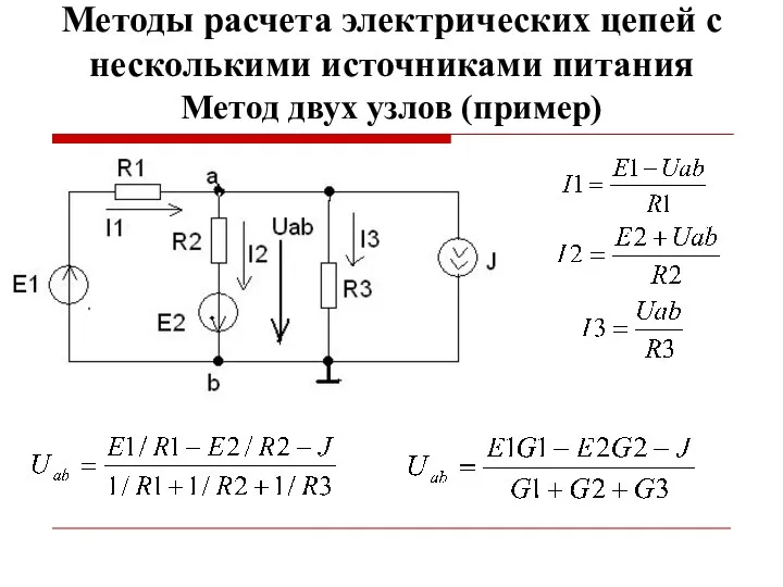 Методы расчета электрических цепей с несколькими источниками питания Метод двух узлов (пример)