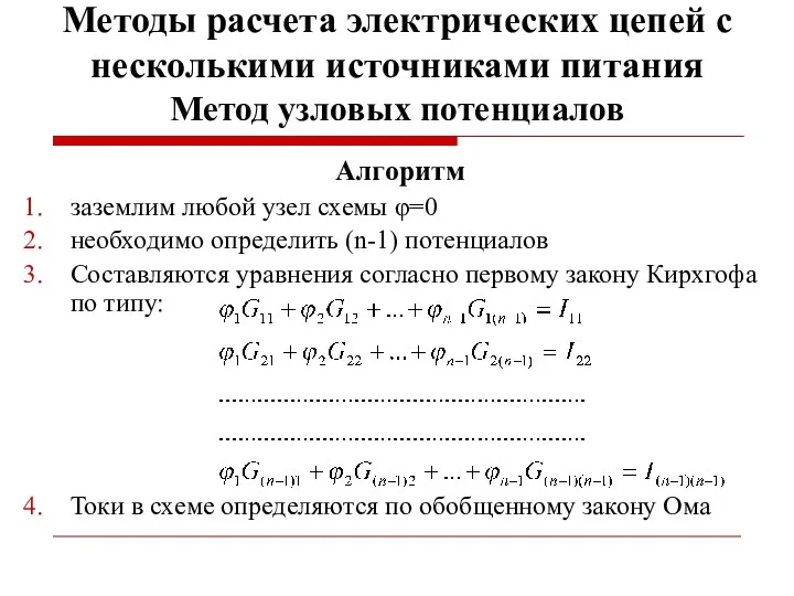 Методы расчета электрических цепей с несколькими источниками питания Метод узловых потенциалов Алгоритм заземлим