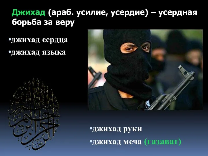 джихад сердца джихад языка джихад руки джихад меча (газават) Джихад