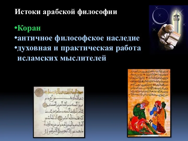 Истоки арабской философии Коран античное философское наследие духовная и практическая работа исламских мыслителей