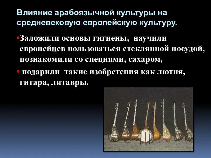 Заложили основы гигиены, научили европейцев пользоваться стеклянной посудой, познакомили со