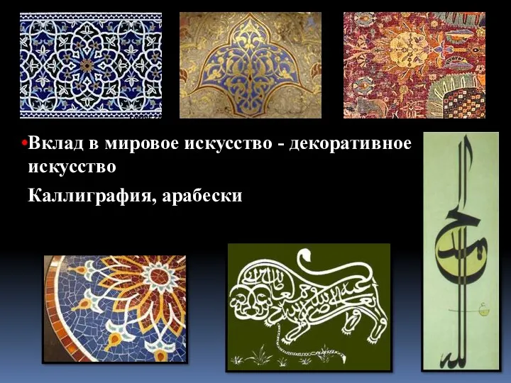 Вклад в мировое искусство - декоративное искусство Каллиграфия, арабески