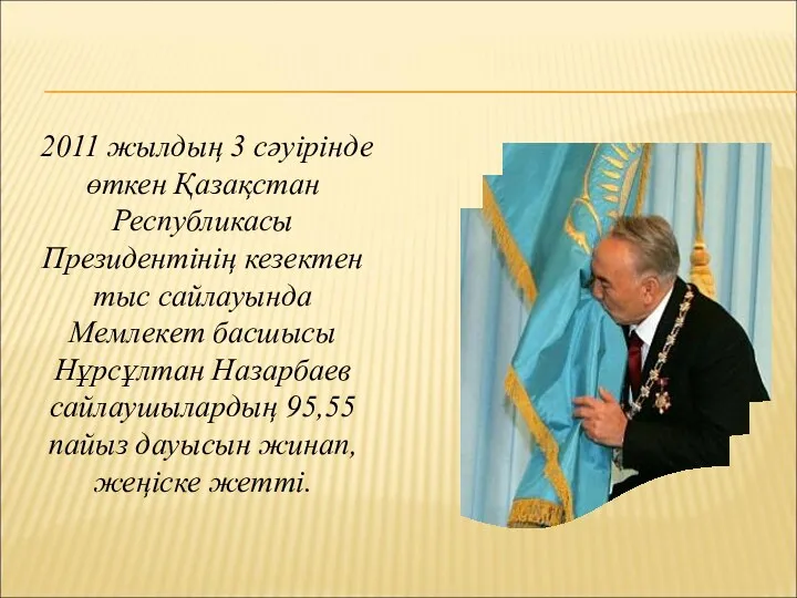 2011 жылдың 3 сәуірінде өткен Қазақстан Республикасы Президентінің кезектен тыс