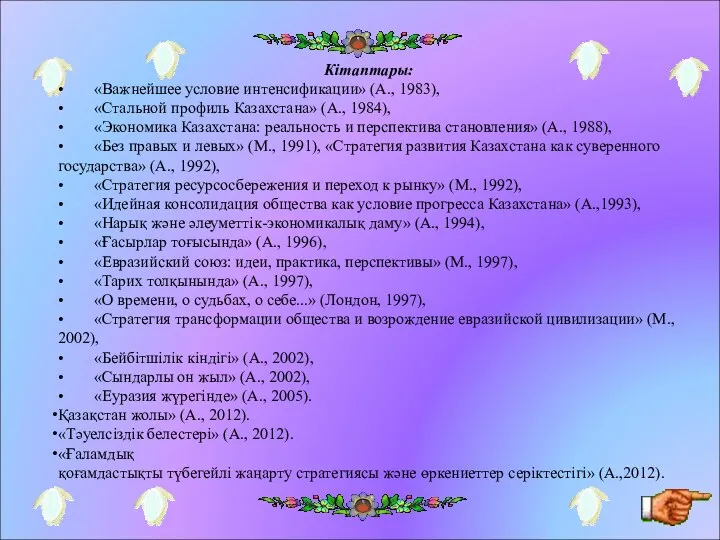 Кітаптары: • «Важнейшее условие интенсификации» (А., 1983), • «Стальной профиль