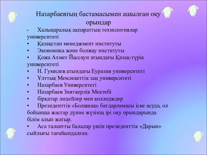 Назарбаевтың бастамасымен ашылған оқу орындар • Халықаралық ақпараттық технологиялар университеті