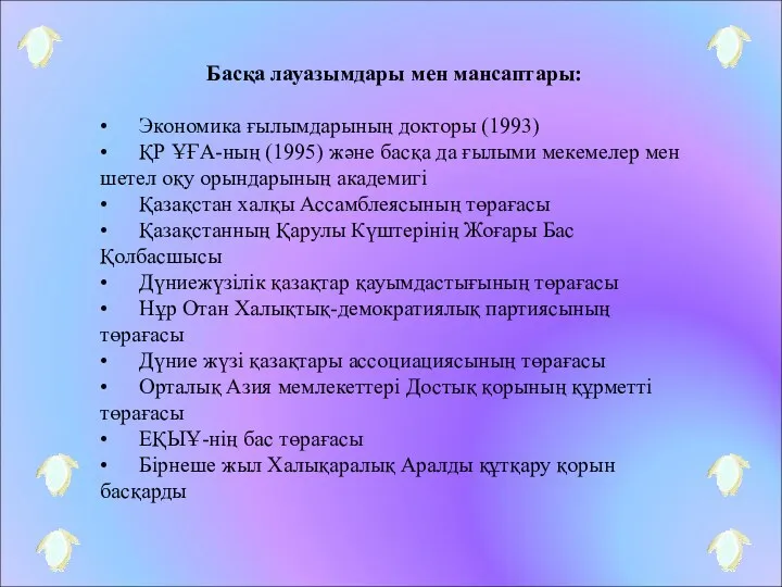 Басқа лауазымдары мен мансаптары: • Экономика ғылымдарының докторы (1993) •