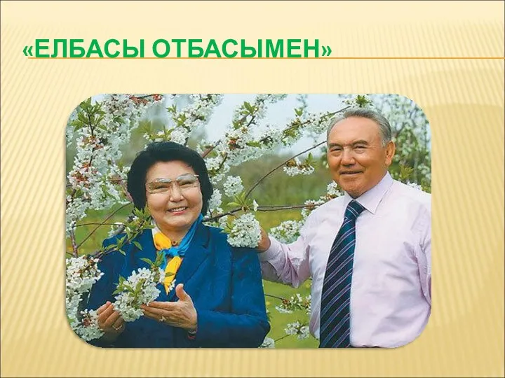 «ЕЛБАСЫ ОТБАСЫМЕН»