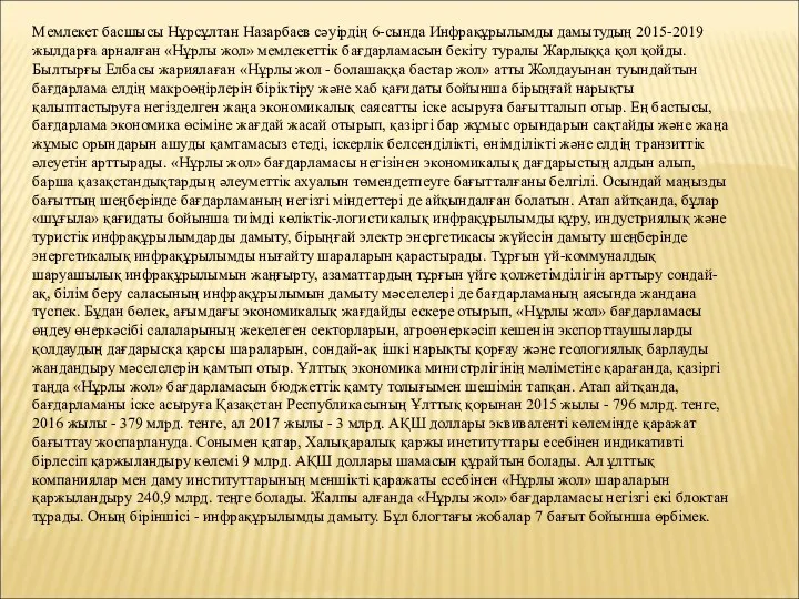 Мемлекет басшысы Нұрсұлтан Назарбаев сәуірдің 6-сында Инфрақұрылымды дамытудың 2015-2019 жылдарға