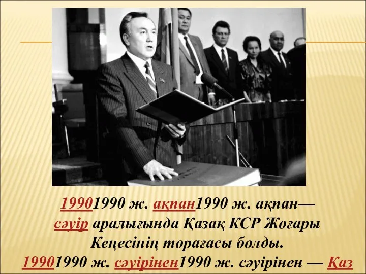 19901990 ж. ақпан1990 ж. ақпан—сәуір аралығында Қазақ КСР Жоғары Кеңесiнiң