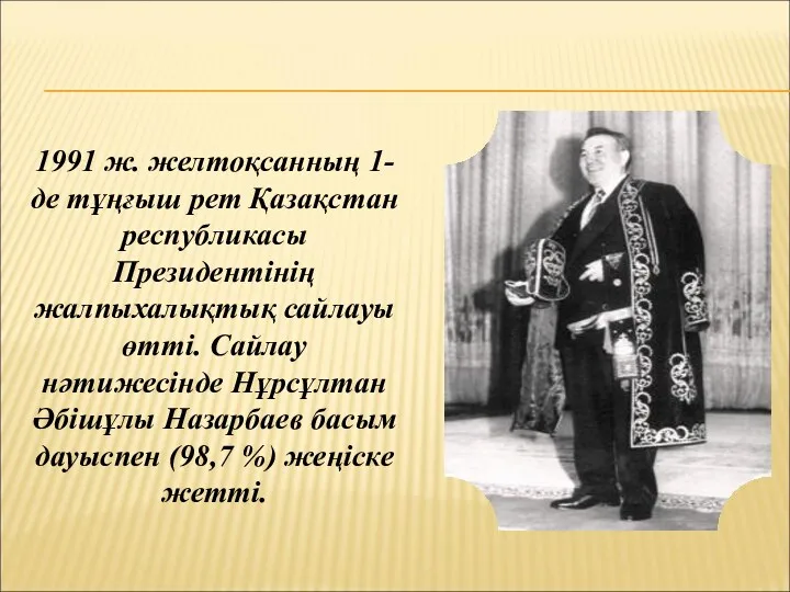 1991 ж. желтоқсанның 1- де тұңғыш рет Қазақстан республикасы Президентінің