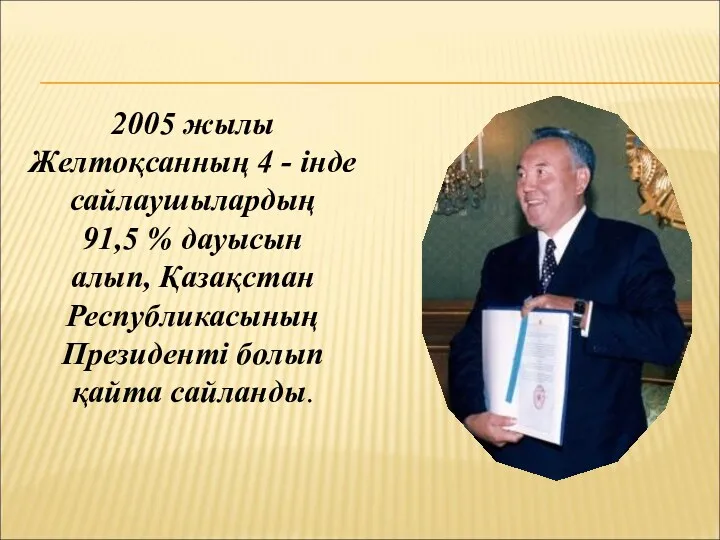 2005 жылы Желтоқсанның 4 - інде сайлаушылардың 91,5 % дауысын