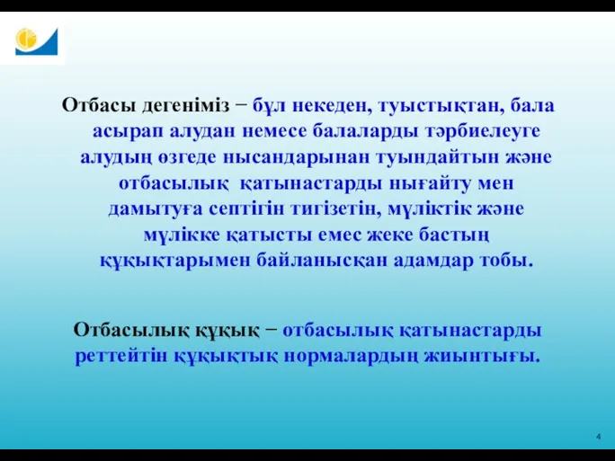 Отбасы дегеніміз − бұл некеден, туыстықтан, бала асырап алудан немесе