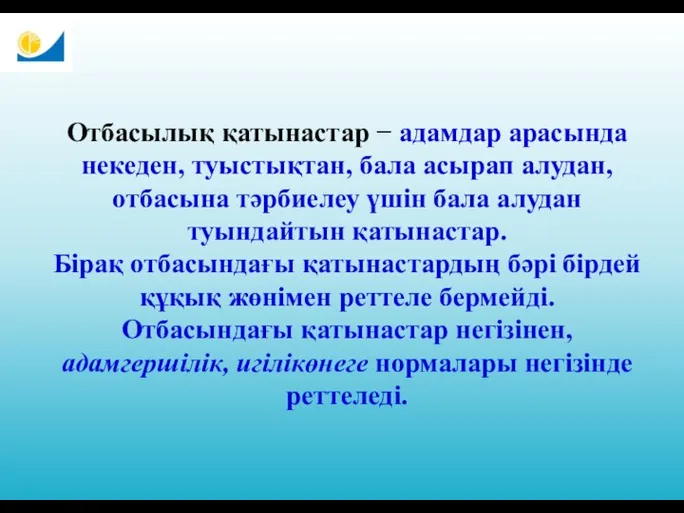 Отбасылық қатынастар − адамдар арасында некеден, туыстықтан, бала асырап алудан,