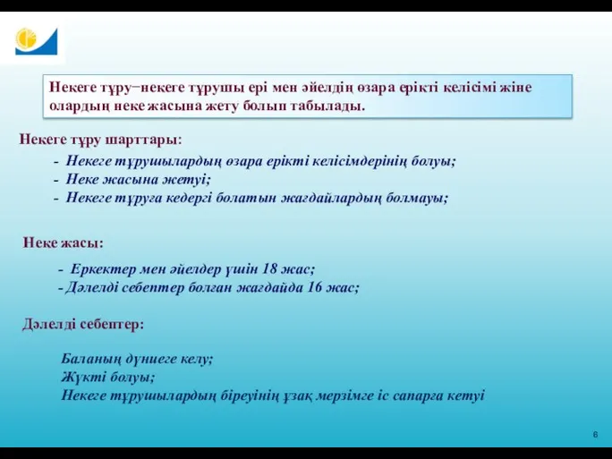 6 Некеге тұру шарттары: - Некеге тұрушылардың өзара ерікті келісімдерінің