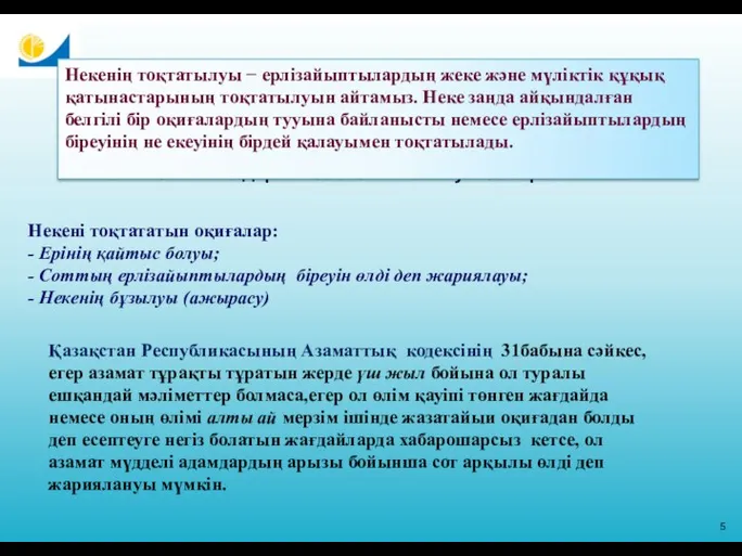 5 2011-2014 жылдарға 2008 ҰШЖ енгізу жоспары Некені тоқтататын оқиғалар: