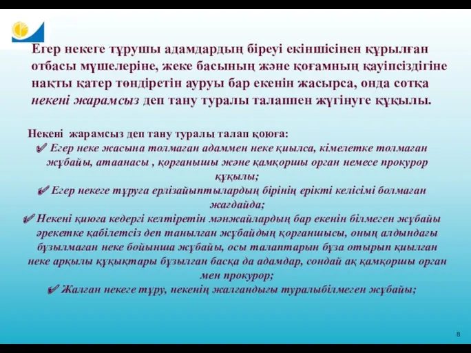 8 Егер некеге тұрушы адамдардың біреуі екіншісінен құрылған отбасы мүшелеріне,