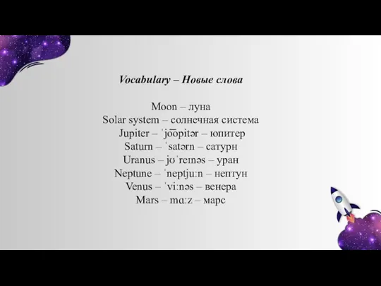 Vocabulary – Новые слова Moon – луна Solar system – солнечная система Jupiter