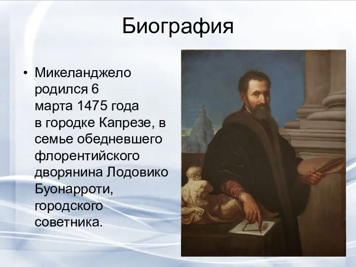 Биография Микеланджело родился 6 марта 1475 года в городке Капрезе,