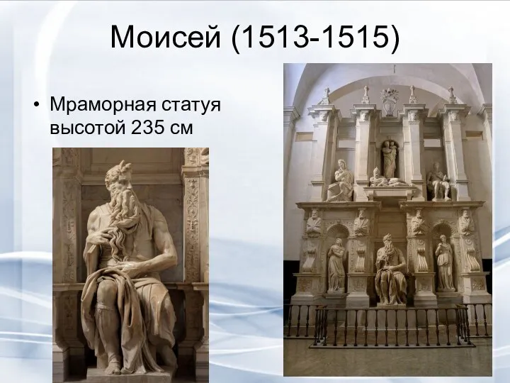 Моисей (1513-1515) Мраморная статуя высотой 235 см