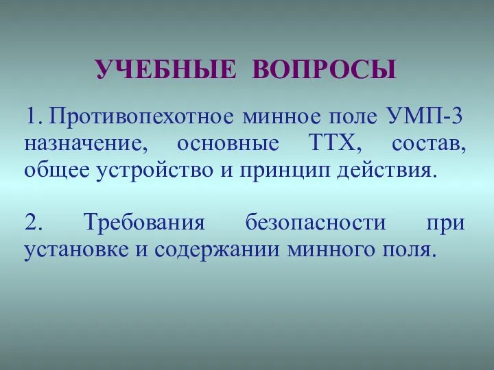 УЧЕБНЫЕ ВОПРОСЫ 1. Противопехотное минное поле УМП-3 назначение, основные ТТХ,