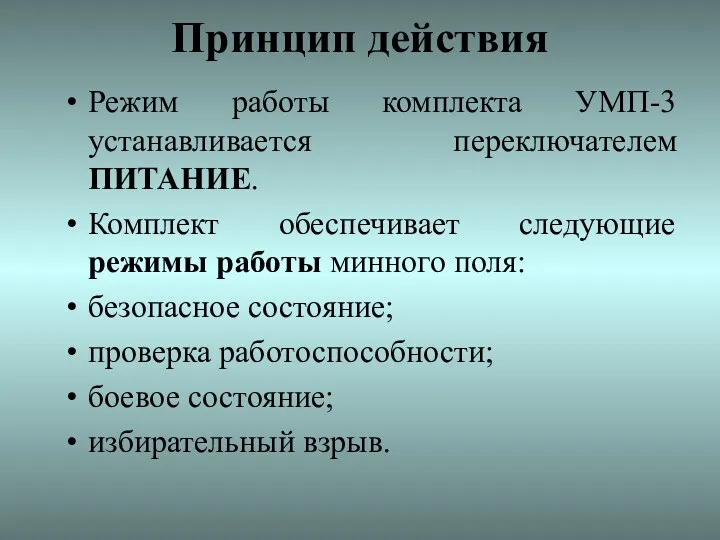 Принцип действия Режим работы комплекта УМП-3 устанавливается переключателем ПИТАНИЕ. Комплект