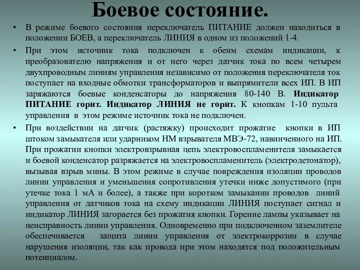 Боевое состояние. В режиме боевого состояния переключатель ПИТАНИЕ должен находиться