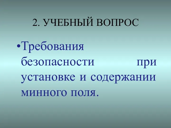 2. УЧЕБНЫЙ ВОПРОС Требования безопасности при установке и содержании минного поля.