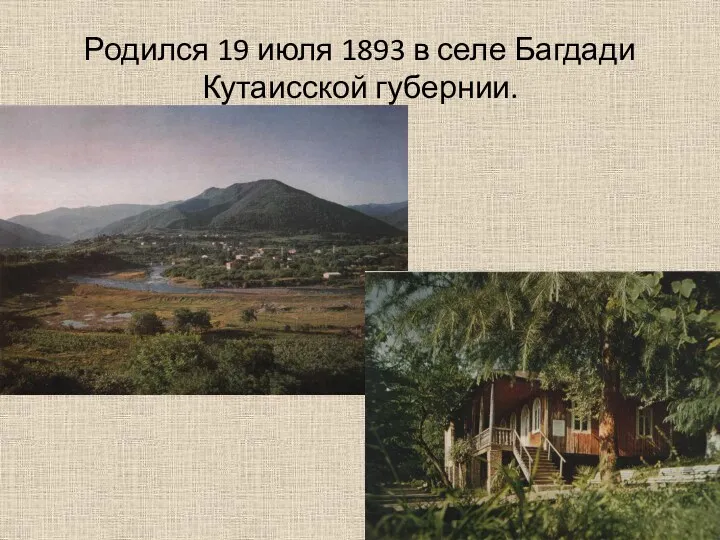 Родился 19 июля 1893 в селе Багдади Кутаисской губернии.