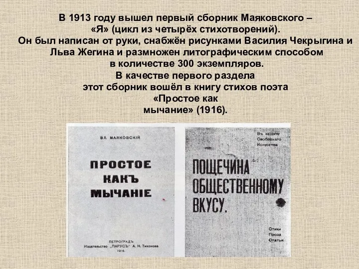 В 1913 году вышел первый сборник Маяковского – «Я» (цикл