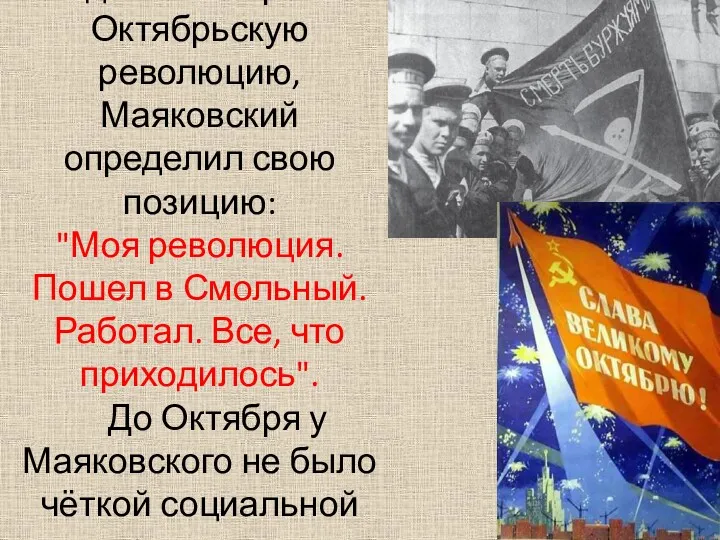 Радостно встретив Октябрьскую революцию, Маяковский определил свою позицию: "Моя революция.