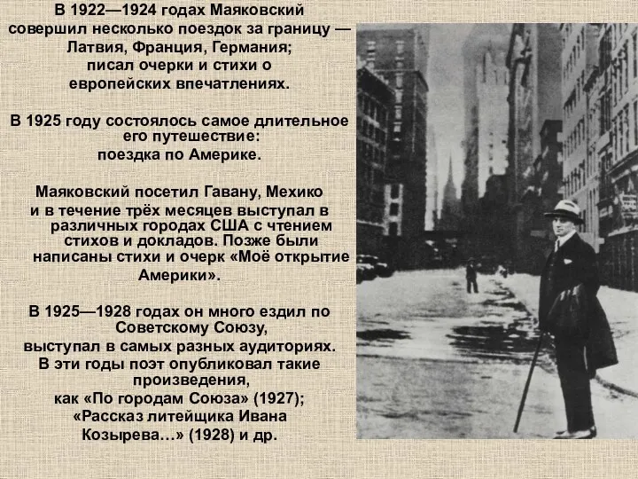 В 1922—1924 годах Маяковский совершил несколько поездок за границу —