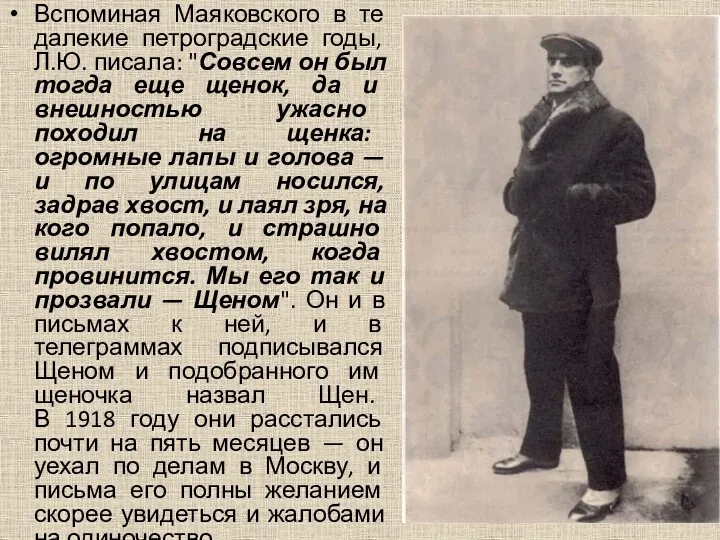 Вспоминая Маяковского в те далекие петроградские годы, Л.Ю. писала: "Совсем
