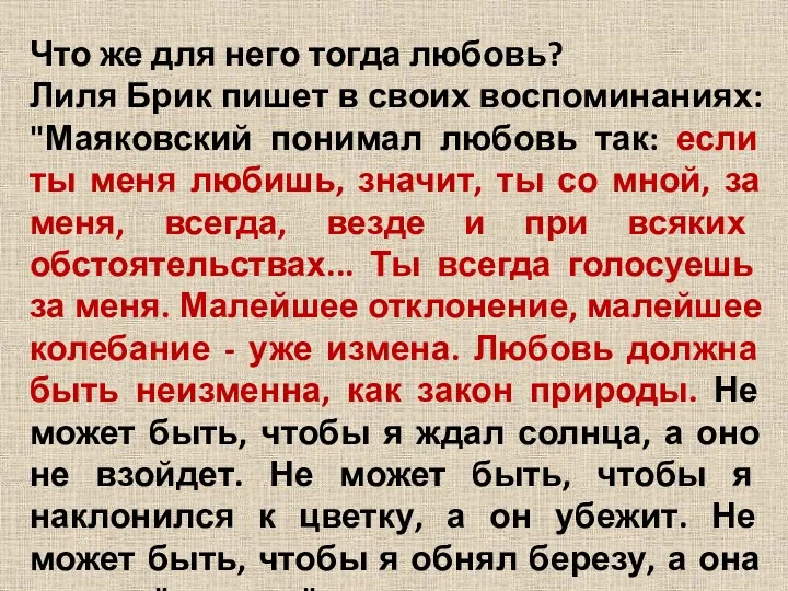 Что же для него тогда любовь? Лиля Брик пишет в