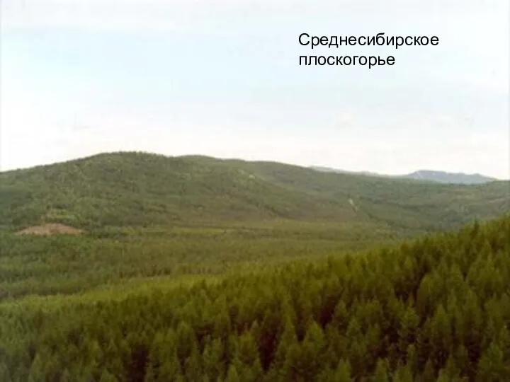 Среднесибирское плоскогорье