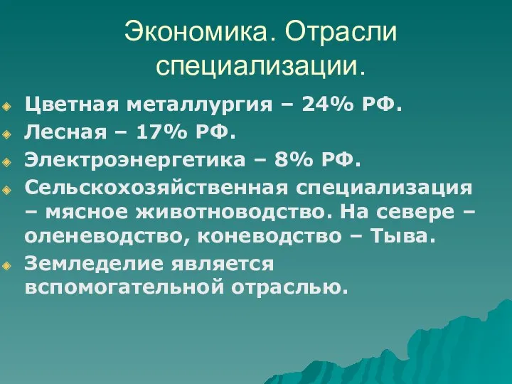 Экономика. Отрасли специализации. Цветная металлургия – 24% РФ. Лесная –