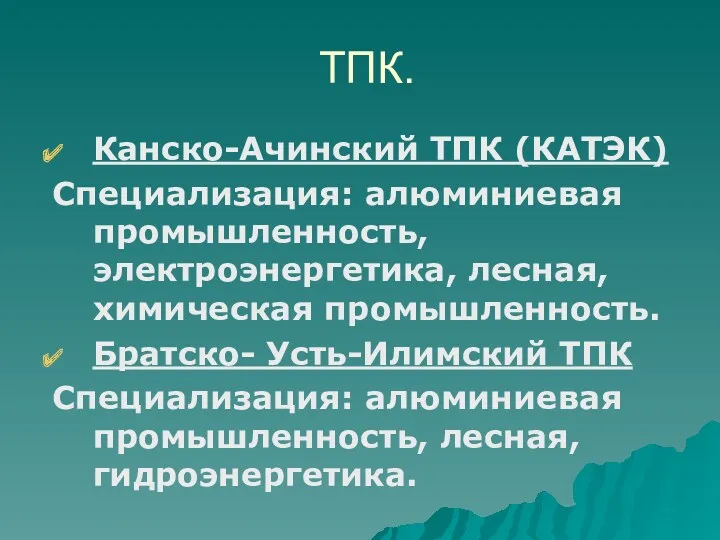 ТПК. Канско-Ачинский ТПК (КАТЭК) Специализация: алюминиевая промышленность, электроэнергетика, лесная, химическая