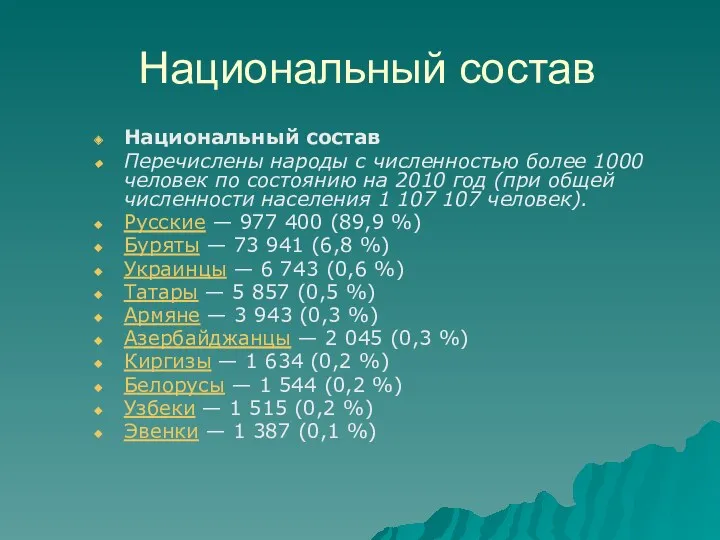 Национальный состав Национальный состав Перечислены народы с численностью более 1000