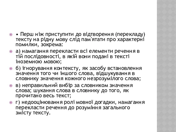 • Перш ніж приступити до відтворення (перекладу) тексту на рідну мову слід пам'ятати