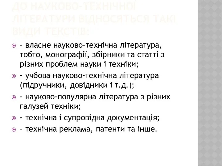 ДО НАУКОВО-ТЕХНІЧНОЇ ЛІТЕРАТУРИ ВІДНОСЯТЬСЯ ТАКІ ВИДИ ТЕКСТІВ: - власне науково-технічна література, тобто, монографії,