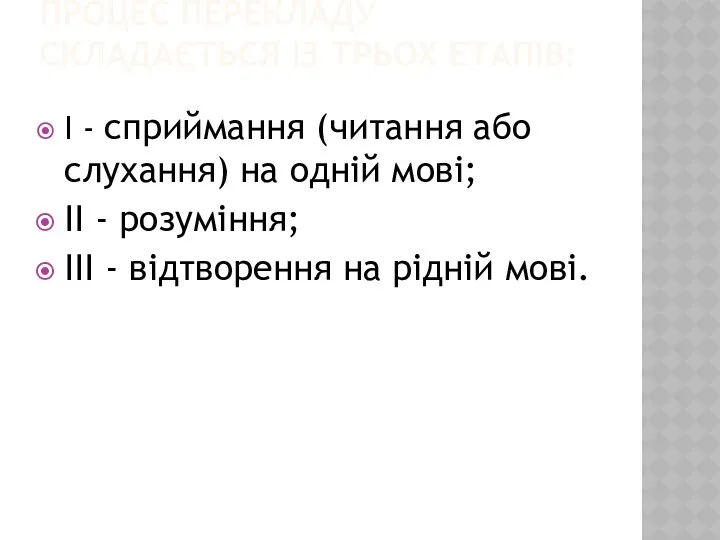 ПРОЦЕС ПЕРЕКЛАДУ СКЛАДАЄТЬСЯ ІЗ ТРЬОХ ЕТАПІВ: I - сприймання (читання або слухання) на