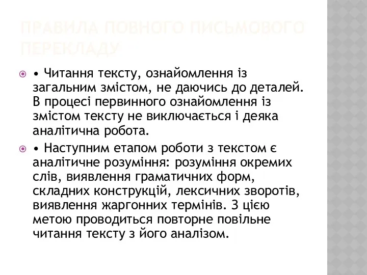 ПРАВИЛА ПОВНОГО ПИСЬМОВОГО ПЕРЕКЛАДУ • Читання тексту, ознайомлення із загальним