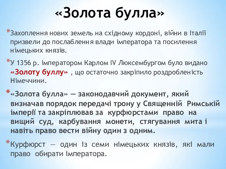 «Золота булла» Захоплення нових земель на східному кордоні, війни в Італії призве­ли до