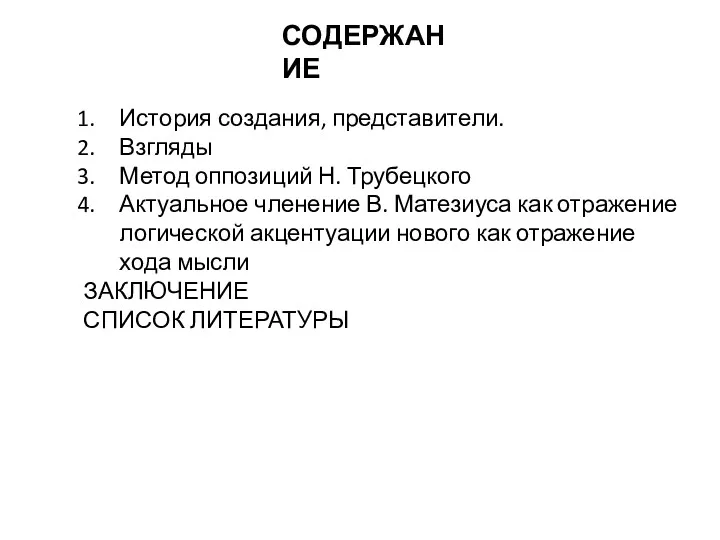 СОДЕРЖАНИЕ История создания, представители. Взгляды Метод оппозиций Н. Трубецкого Актуальное