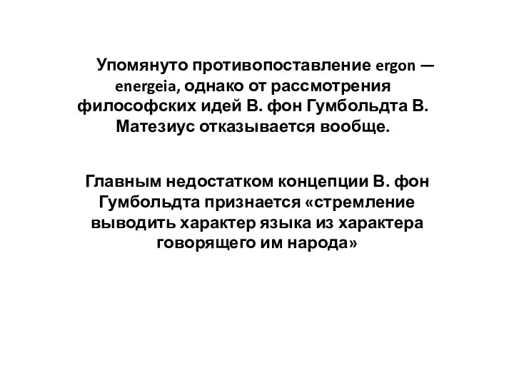 Упомянуто противопоставление ergon — energeia, однако от рассмотрения философских идей