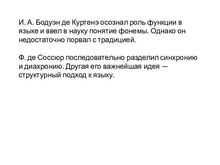 И. А. Бодуэн де Куртенэ осознал роль функции в языке