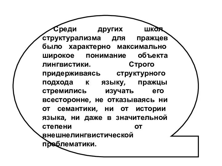 Среди других школ структурализма для пражцев было характерно максимально широкое