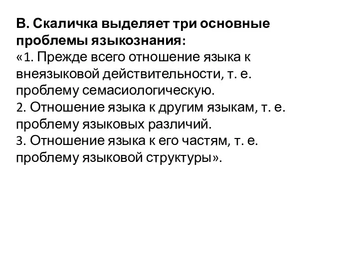 В. Скаличка выделяет три основные проблемы языкознания: «1. Прежде всего